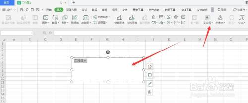 WPS表格文件中制作透明文字方法
