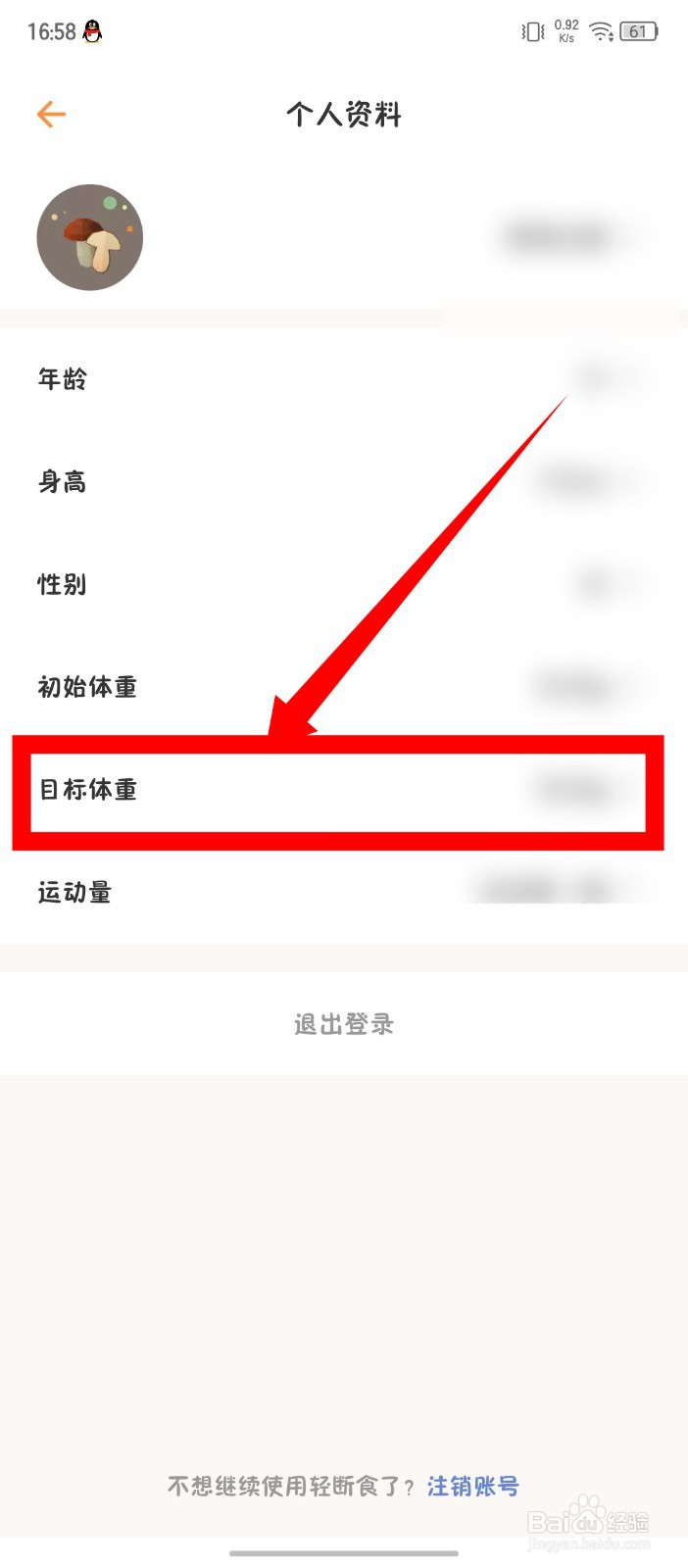 《怪兽轻断食》怎么修改目标体重