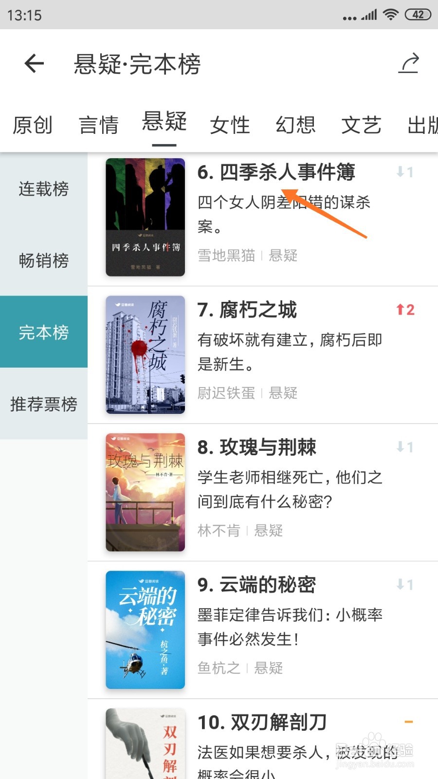 豆瓣阅读中如何查看四季杀人事件簿
