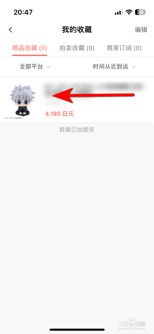 任你购GO的商品怎么移出收藏