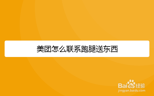 美团怎么联系跑腿送东西