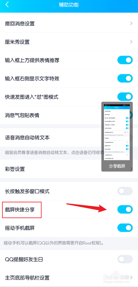 手机qq截图时出现的分享截屏小窗怎么关闭