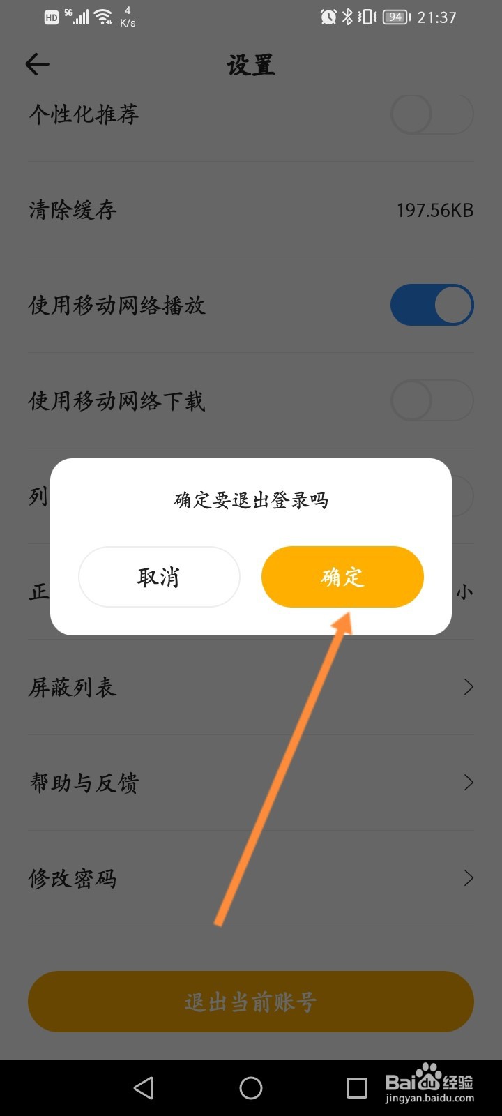 花生FM怎么退出当前账号