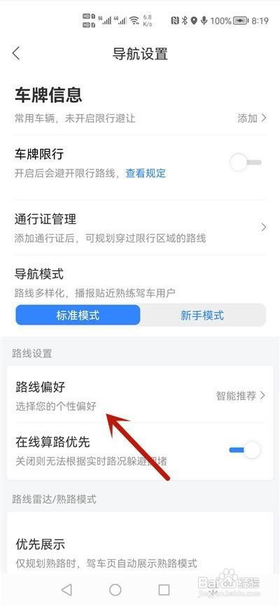 百度地图怎么设置高速优先