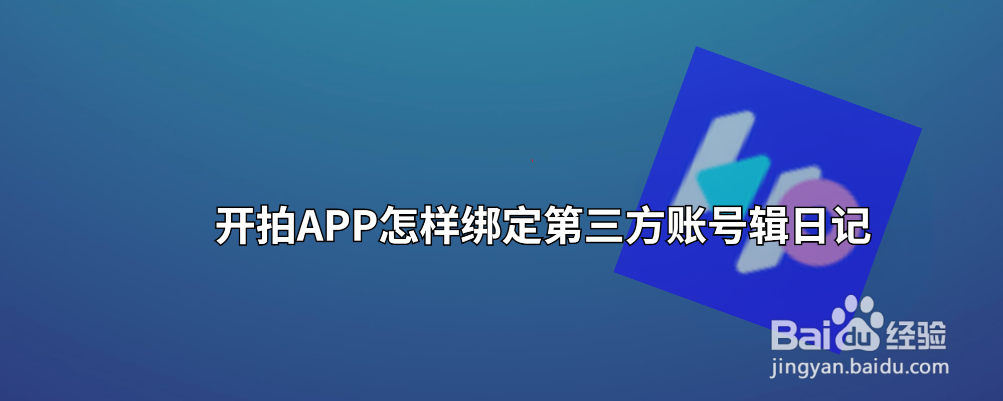 开拍APP怎样绑定第三方账号