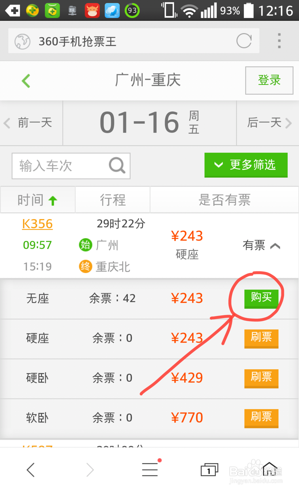 360手机抢票王怎么预订火车票