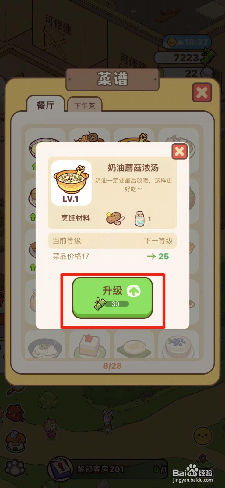 熊猫餐厅怎么升级奶油蘑菇浓汤