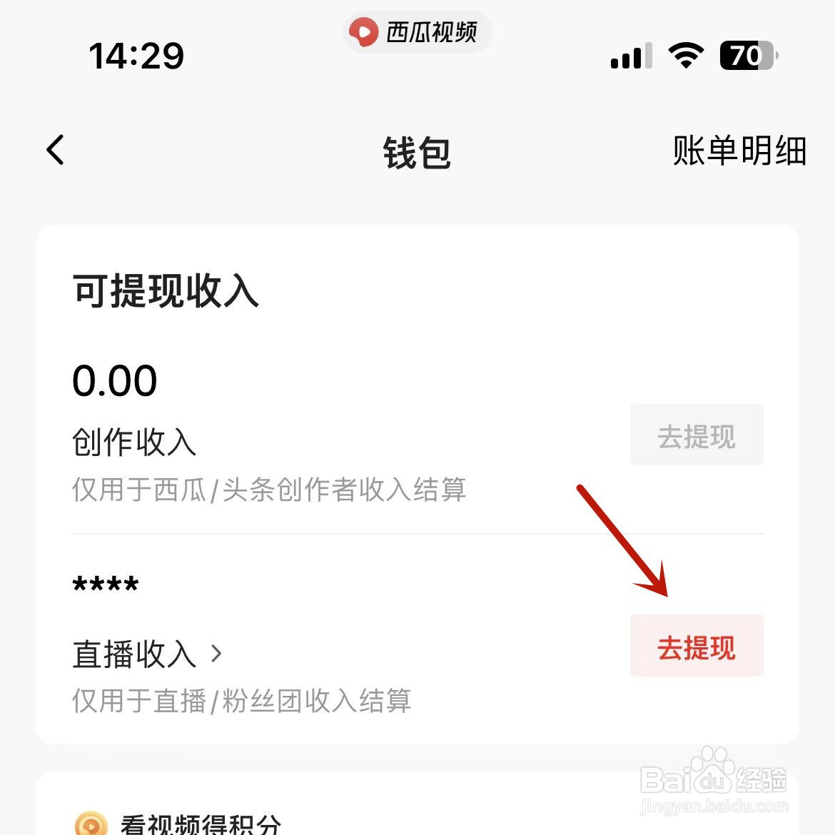 西瓜视频直播收入在哪提现