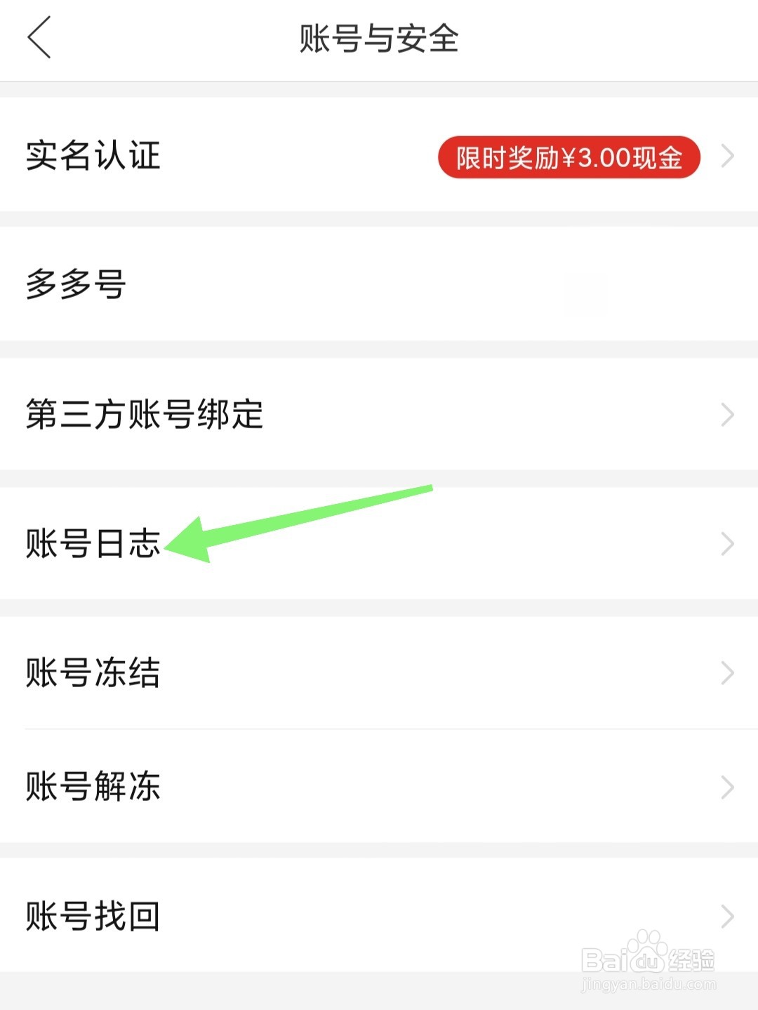 拼多多怎么查看账号登录与绑定信息