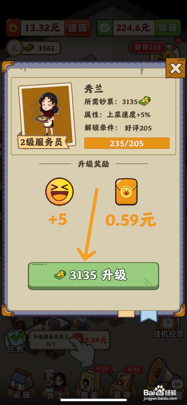 真香大饭店怎么给店铺内服务员秀兰升级