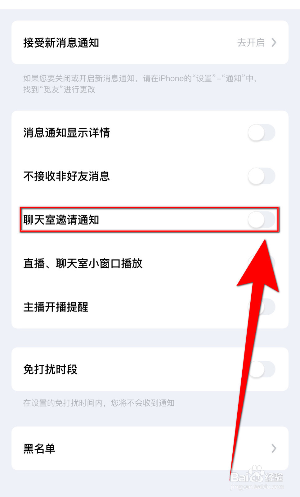 觅友怎样关停聊天室邀请通知
