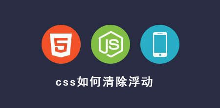 <b>css如何清除浮动</b>