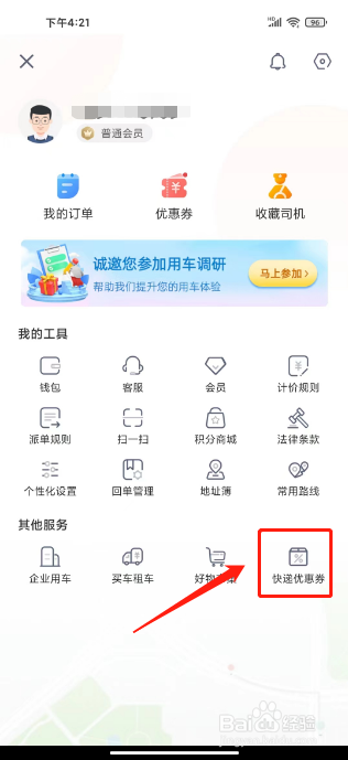 快狗打车怎么领取德邦优惠券