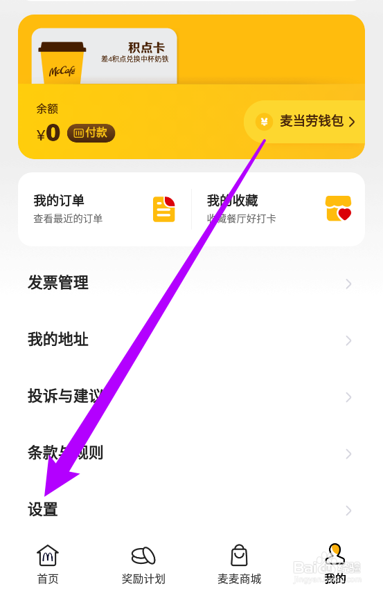 麦当劳中怎么关闭个性化推荐