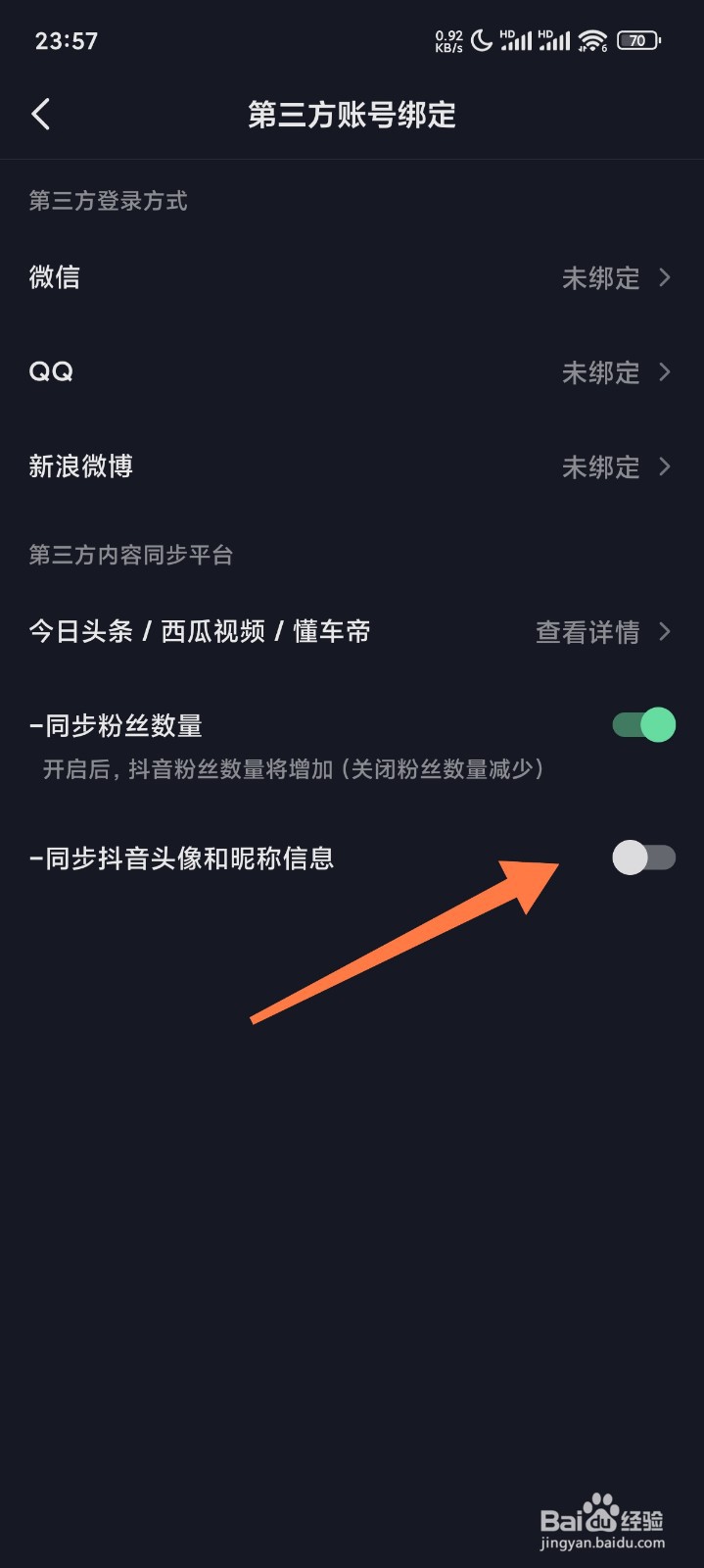 抖音怎么取消第三方同步头像和昵称