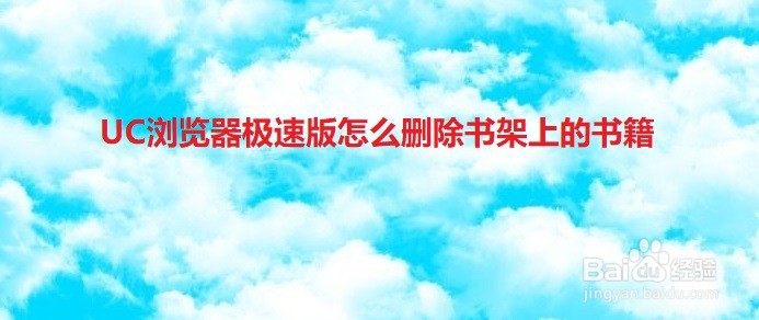 UC浏览器极速版怎么删除书架上的书籍