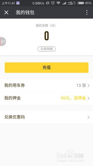 小黄车余额怎么退款