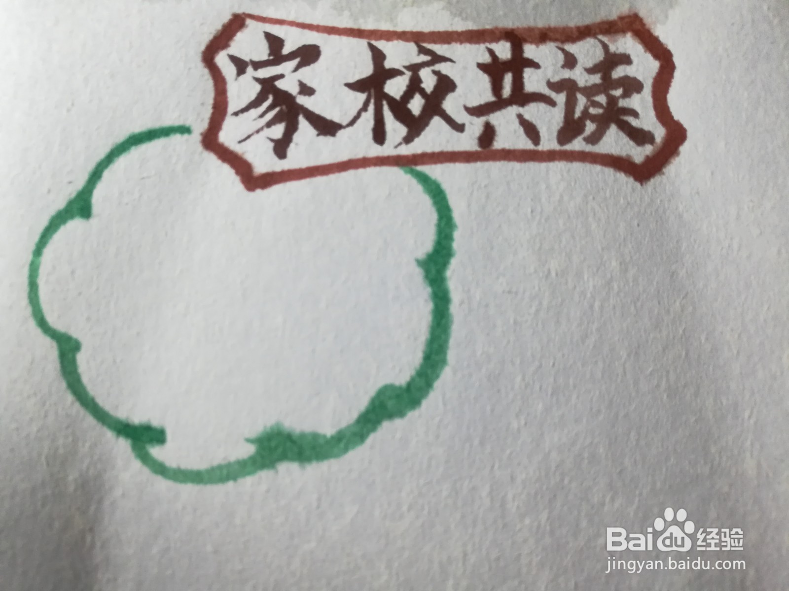 家校共读手抄报