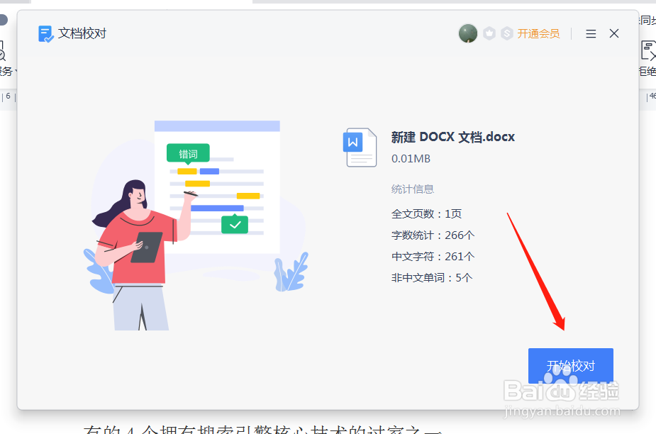 WPS如何进行文档校对