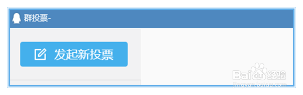 个人怎么在QQ群中发起新的投票？