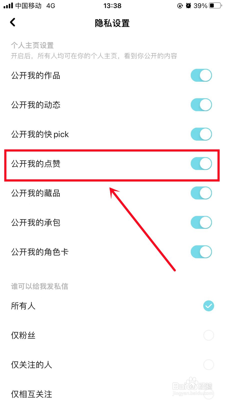 快点阅读怎么设置公开我的点赞