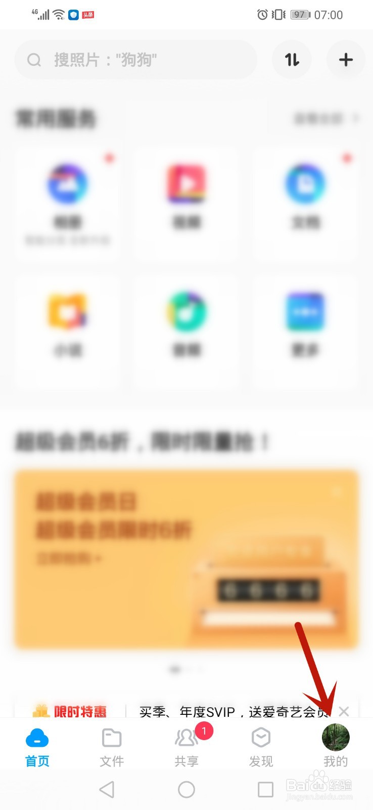 百度网盘怎么开启夜间模式