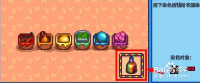 星露谷物语衣服怎么染色？