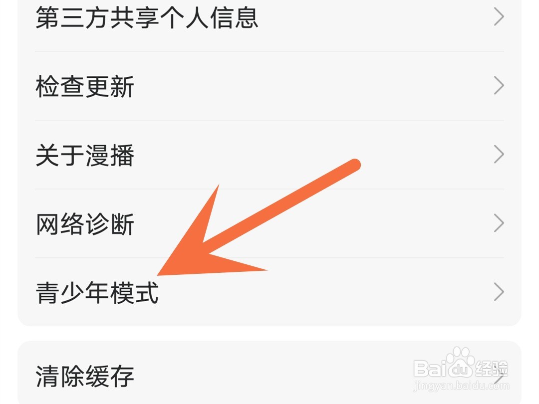 漫播怎么开启青少年模式