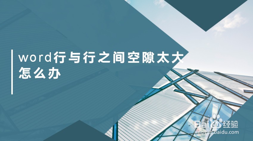 word行与行之间空隙太大怎么办