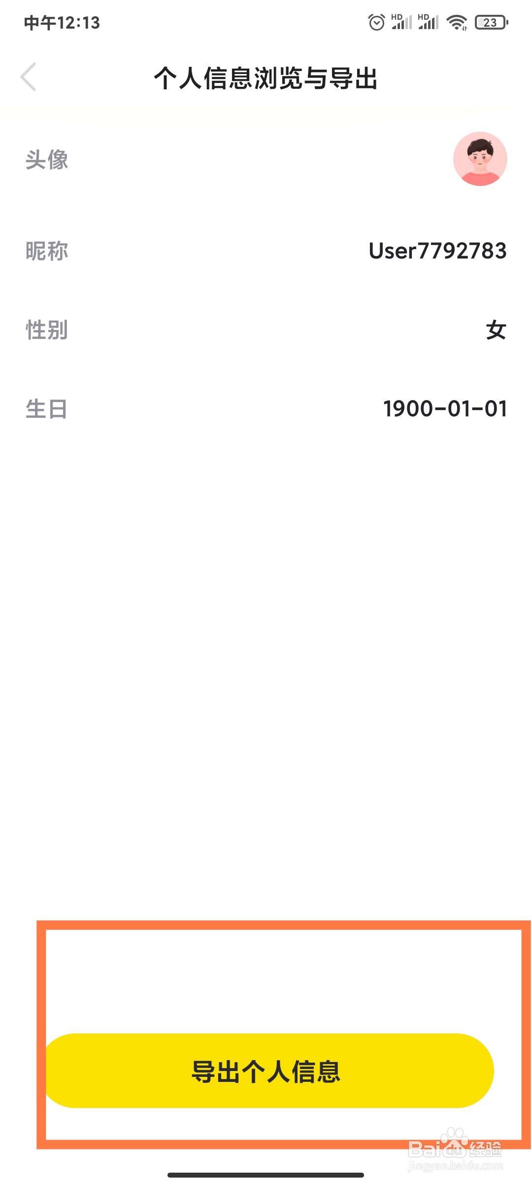 玩洽APP怎么导出个人信息