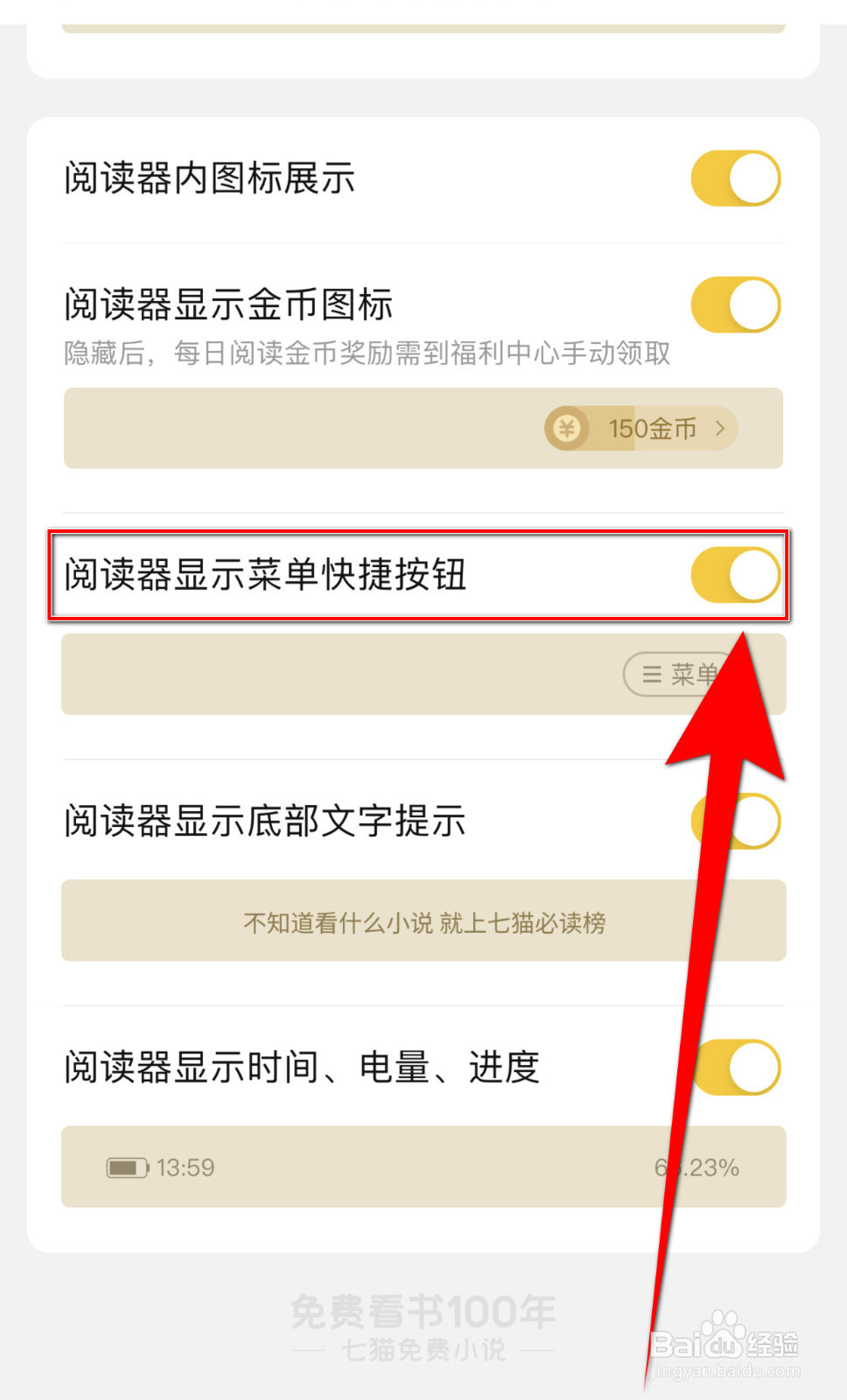 七猫小说怎么设置阅读器显示菜单快捷键按钮启用
