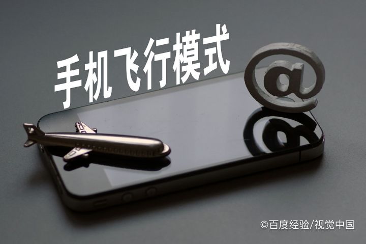 飞机上怎么使用手机?