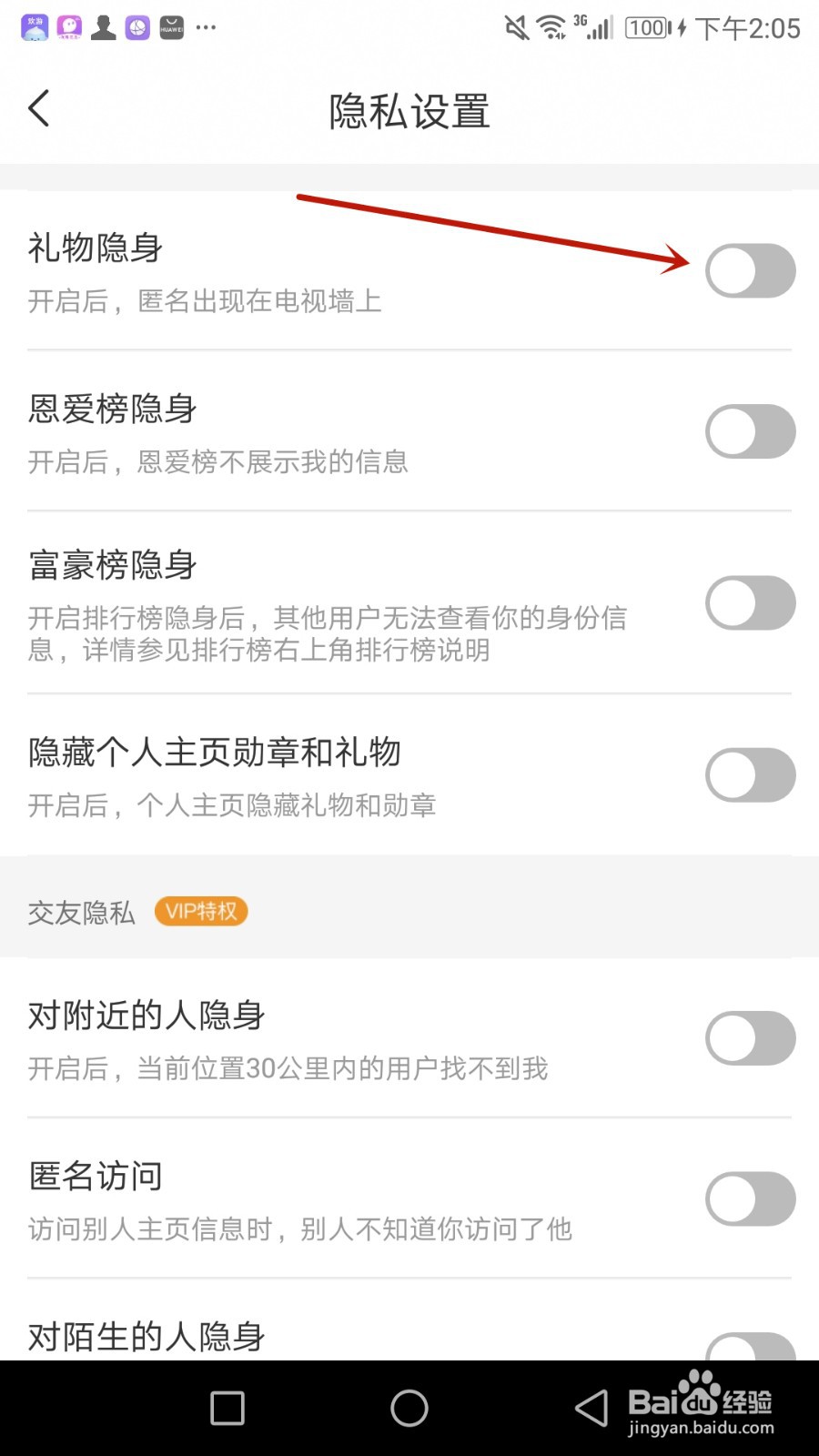 怎么开启夜缘礼物隐身功能