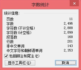 Word如何查看文档（全部或部分）的字数统计