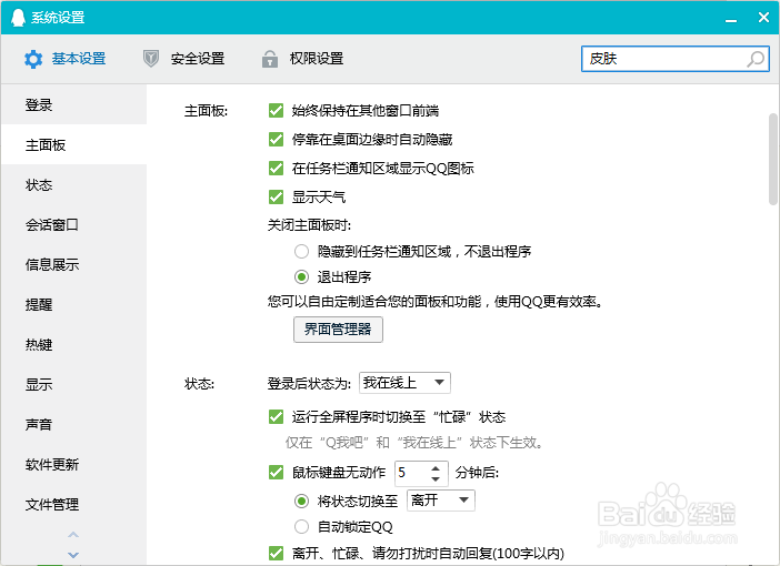 QQ面板的皮肤装扮在哪里修改