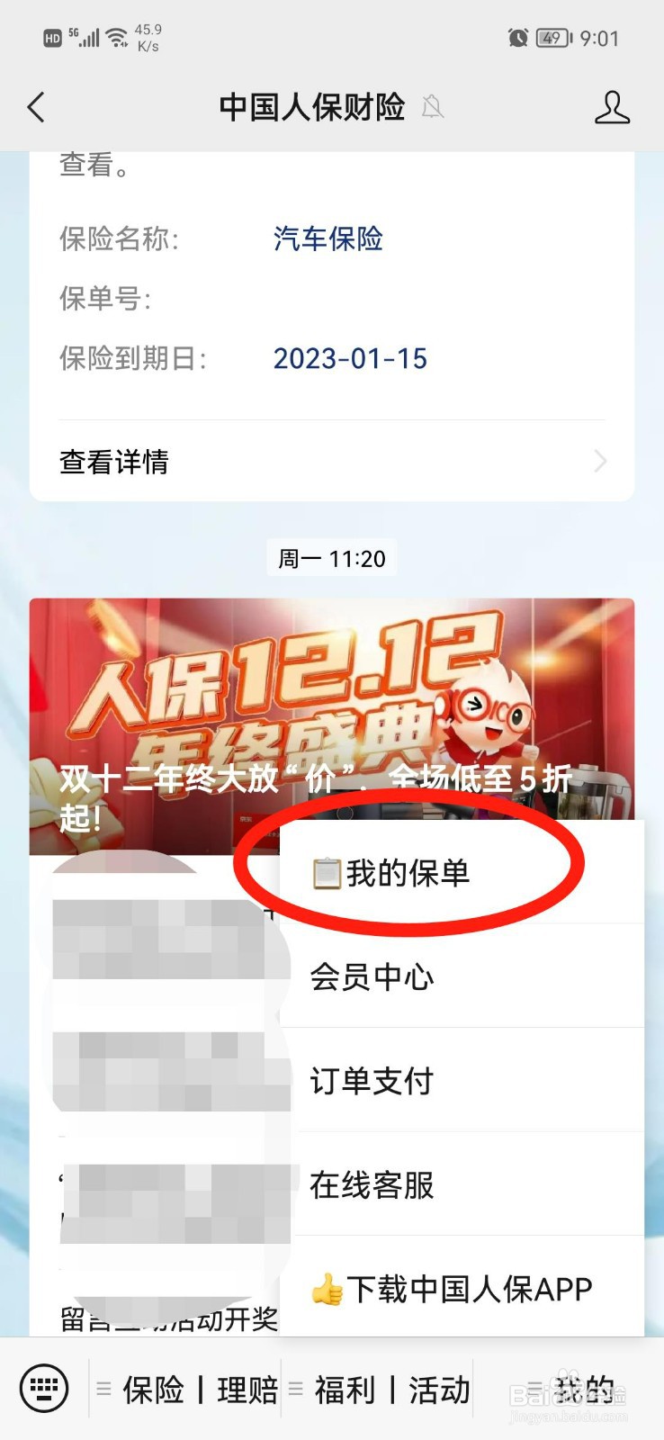 怎么查保险什么时候到期