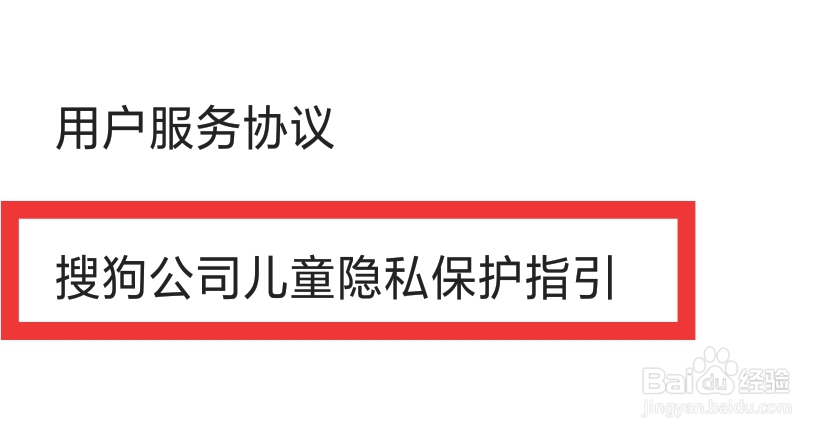 搜狗输入法APP怎样查看儿童隐私保护指引
