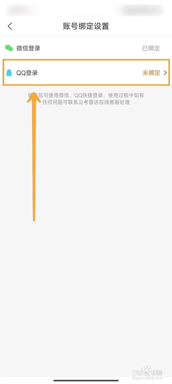 公考雷达如何绑定QQ账号