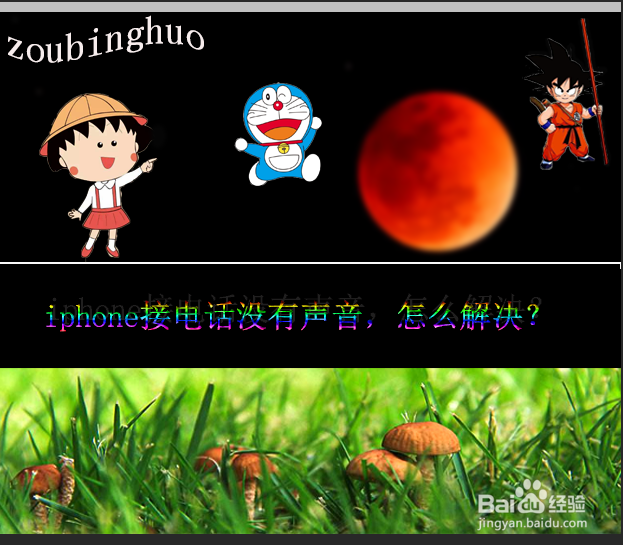 iphone接电话没有声音,怎么解决?