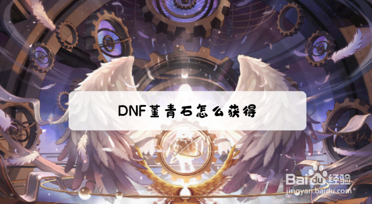 DNF堇青石怎么获得