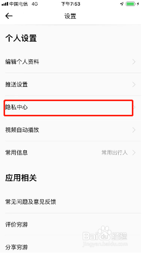 穷游如何设置不允许通过手机号找到我