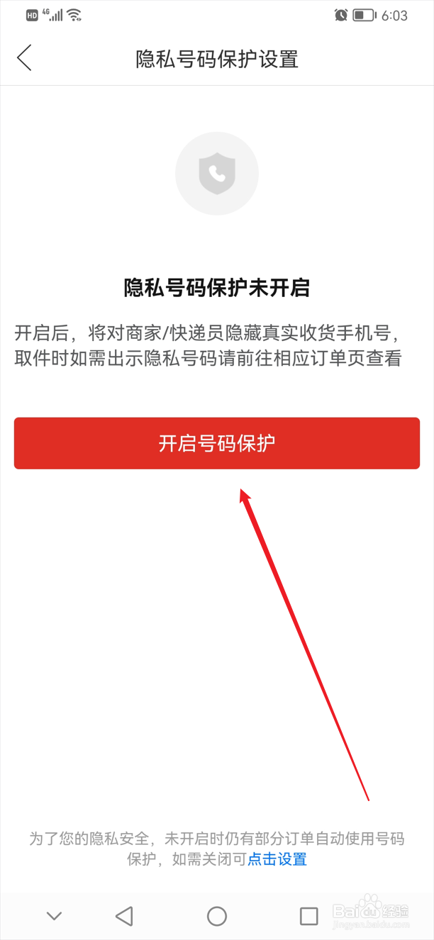 拼多多在哪里开启号码保护