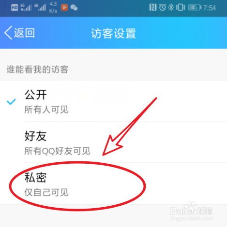 怎么才能不让QQ好友看到我的访客