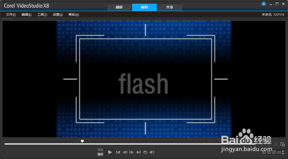<b>在会声会影如何用flash动画</b>
