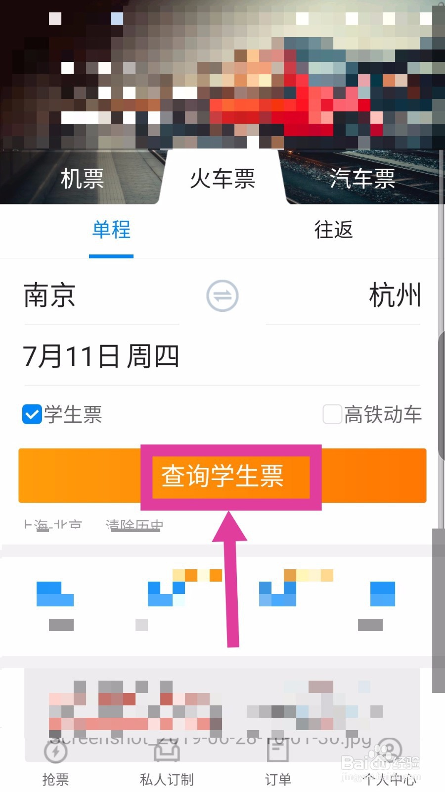 携程旅行怎么购买学生票