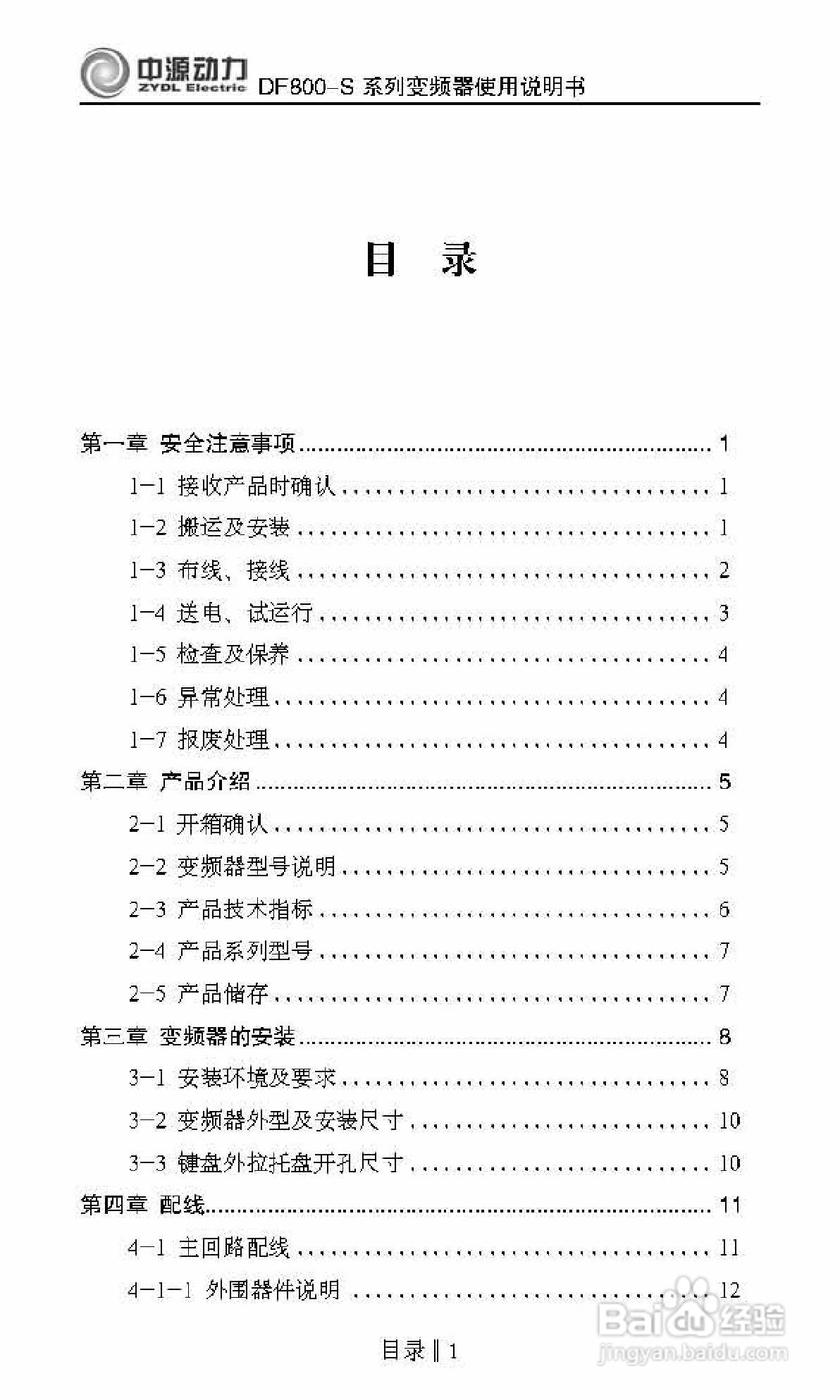 中源动力DF800-S0007T3B变频器使用说明书:[1]