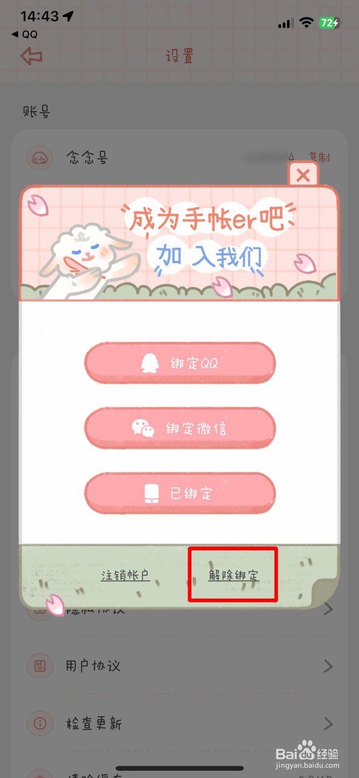 念念手账app如何快速解绑自己的手机号