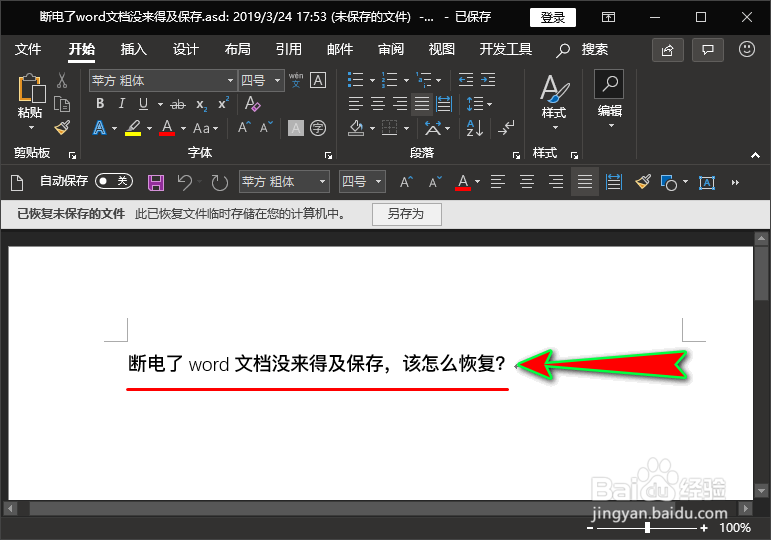 断电了word文档没来得及保存,该怎么恢复