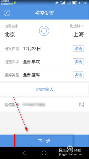 火车票抢票软件使用技巧