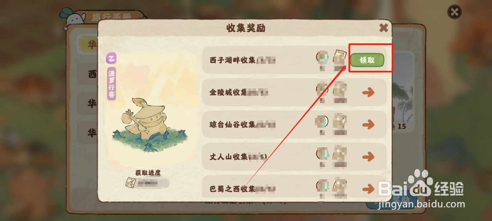 桃源深处有人家中怎样领取旅行奖励